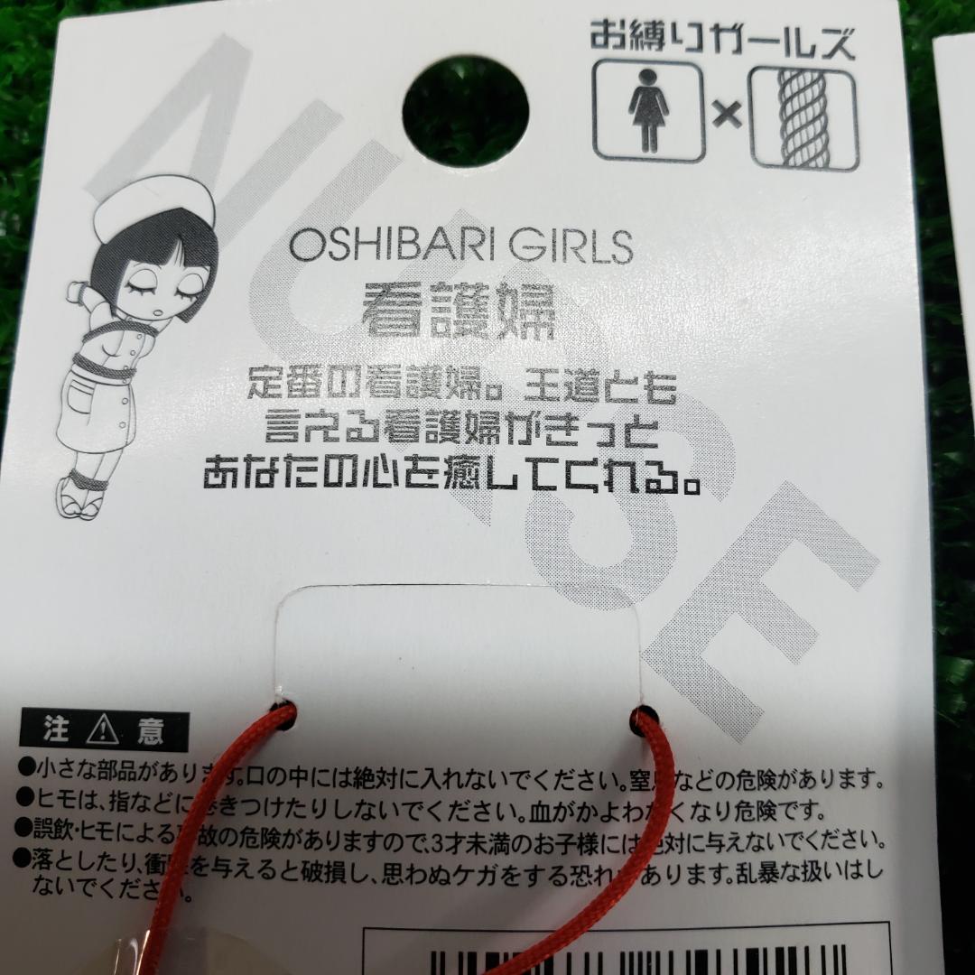 【超レア】お縛りガールズ 携帯ストラップ 看護婦/舞妓/婦警