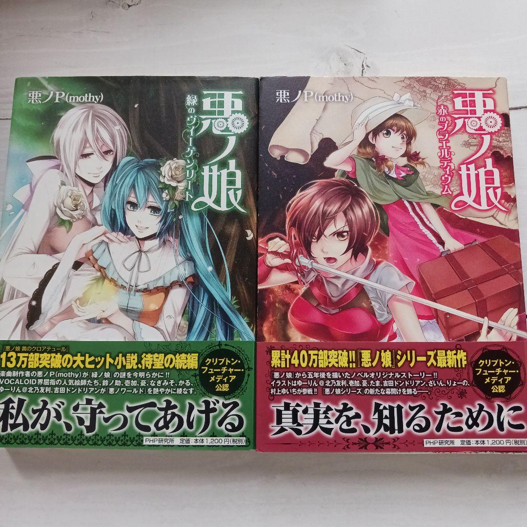 悪ノ娘 悪ノ大罪シリーズ まとめ売り - メルカリ