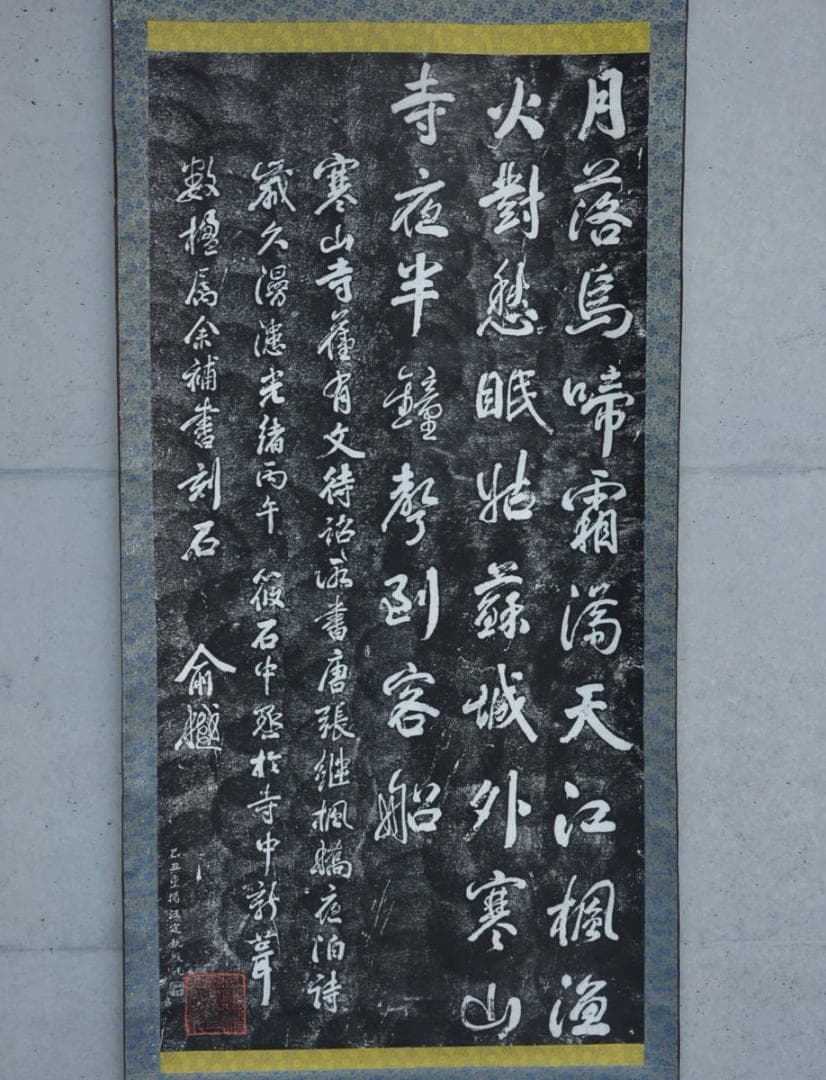 大幅掛軸 蔵出時代拓本『張継 寒山寺楓橋夜泊詩』原拓 中国美術 k09082