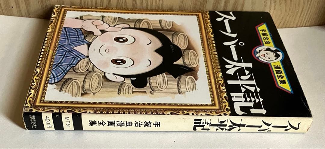 手塚治虫 スーパー太平記 初版 - メルカリ
