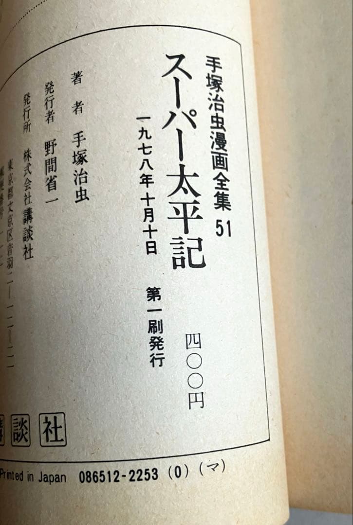 手塚治虫 スーパー太平記 初版 - メルカリ