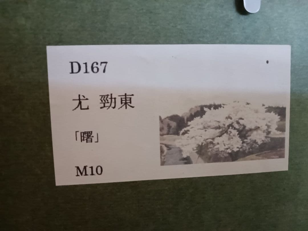 尤 勁東 (ヨウ ジンドン) 油彩画 「曙」 M10号 - メルカリ