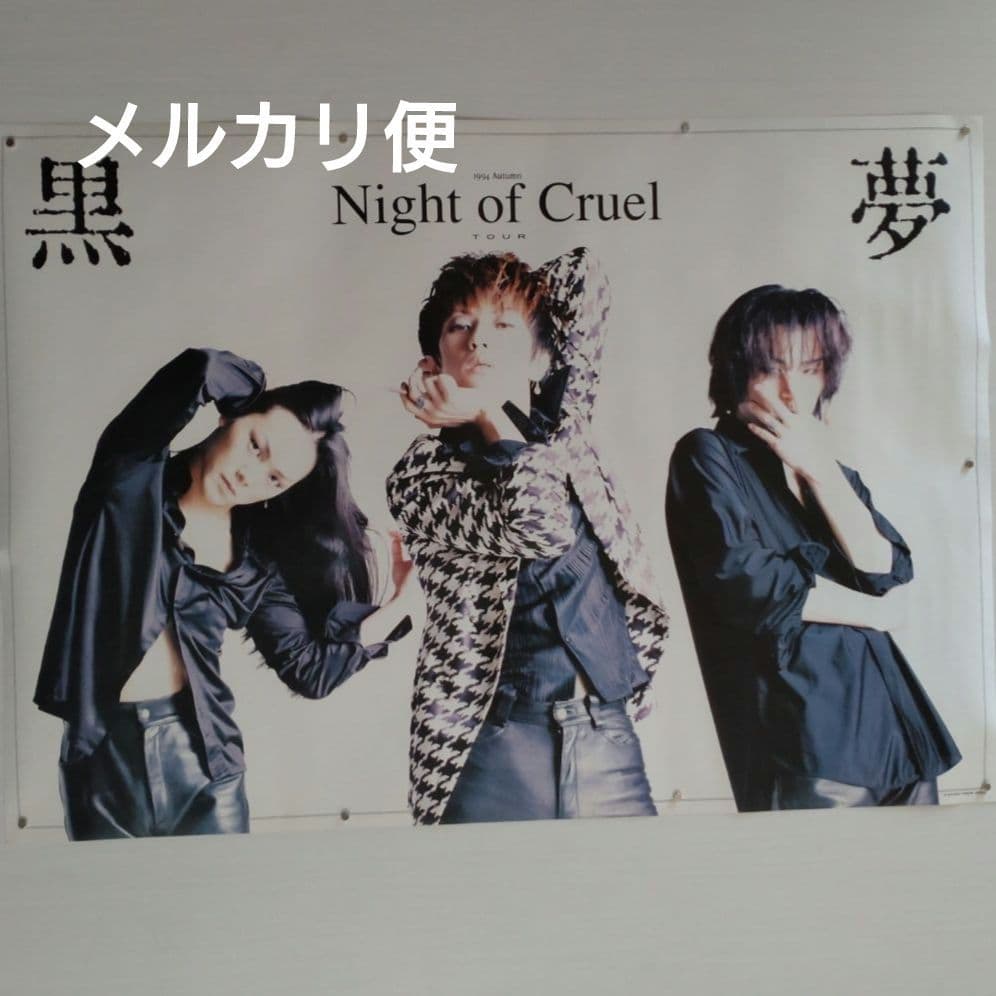 黒夢 B2サイズ ツアー ポスター Night of Cruel Tour レア - メルカリ