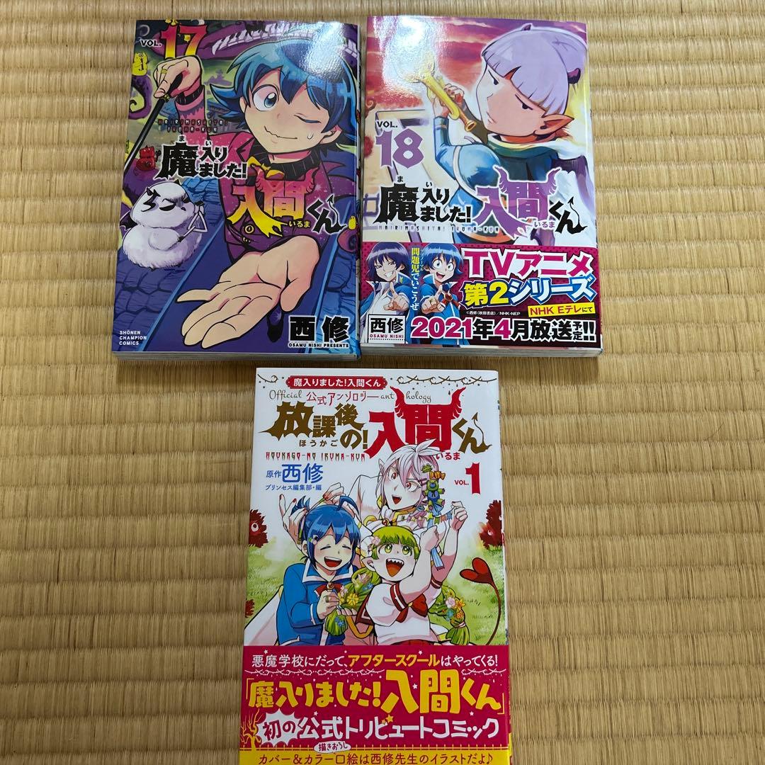 魔入りました！入間くん 1〜18巻+公式アンソロジー - メルカリ