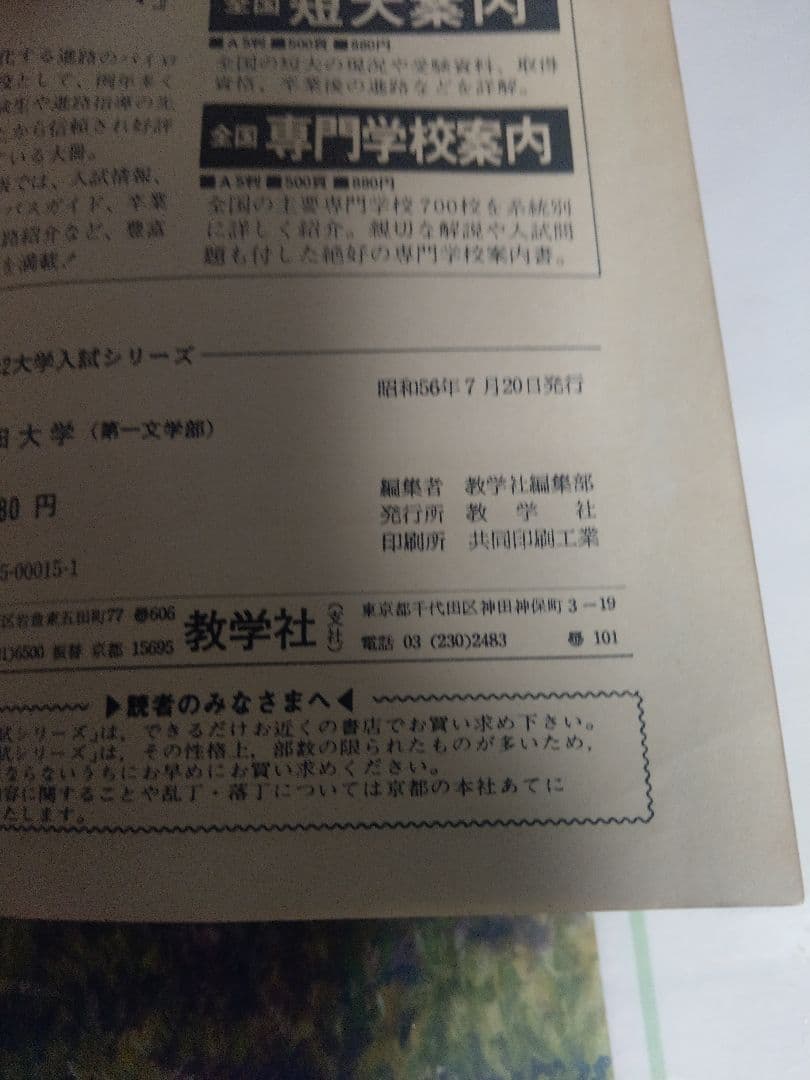 当時物 1982年版 早稲田大学 第一文学部 赤本 教学社 最近6ヶ年 - メルカリ