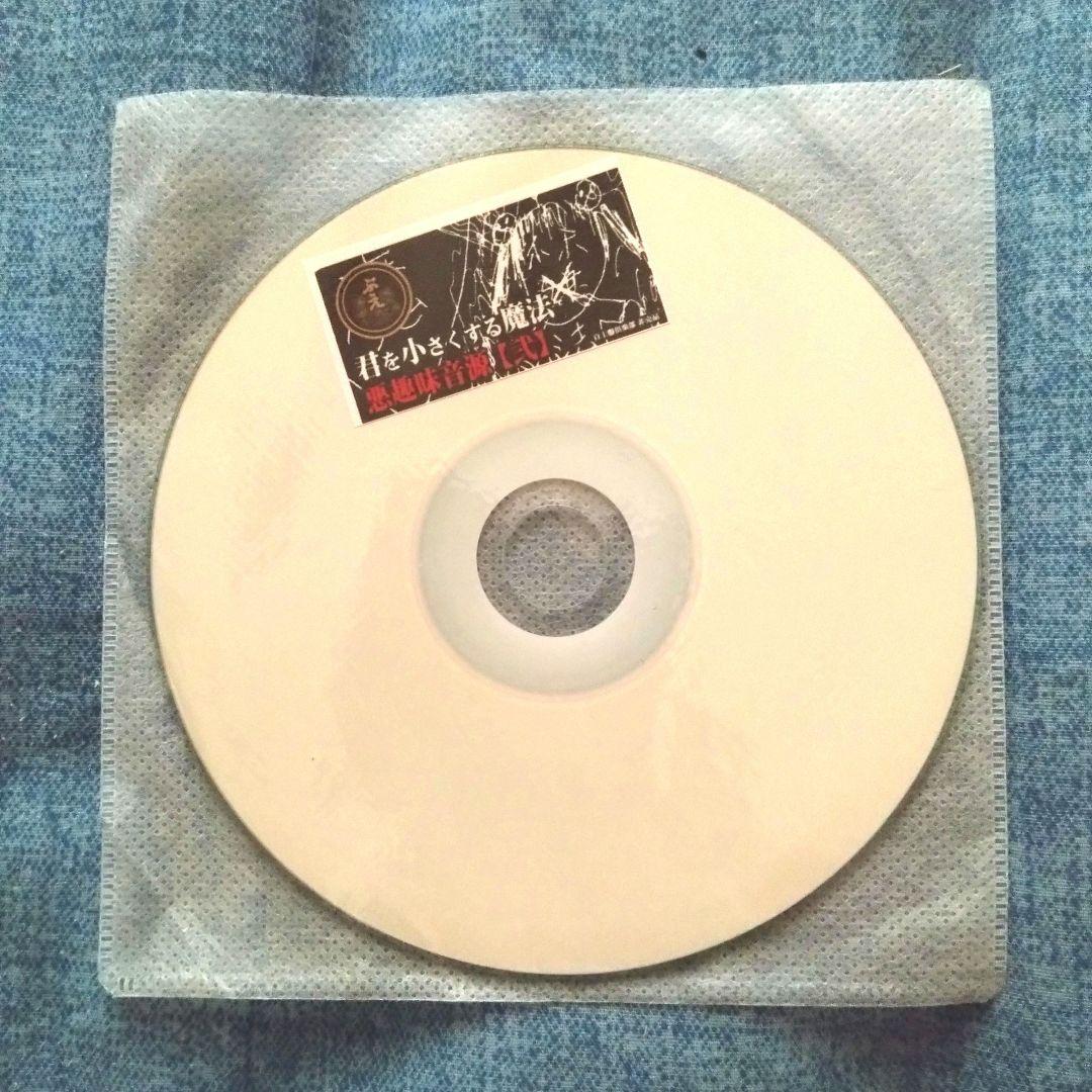 ぶえ　購入特典限定CD　悪趣味音源【弐】 ぶえ 購入特典限定CD 悪趣味音源【弐】 ぶえ 購入特典限定CD 悪趣味