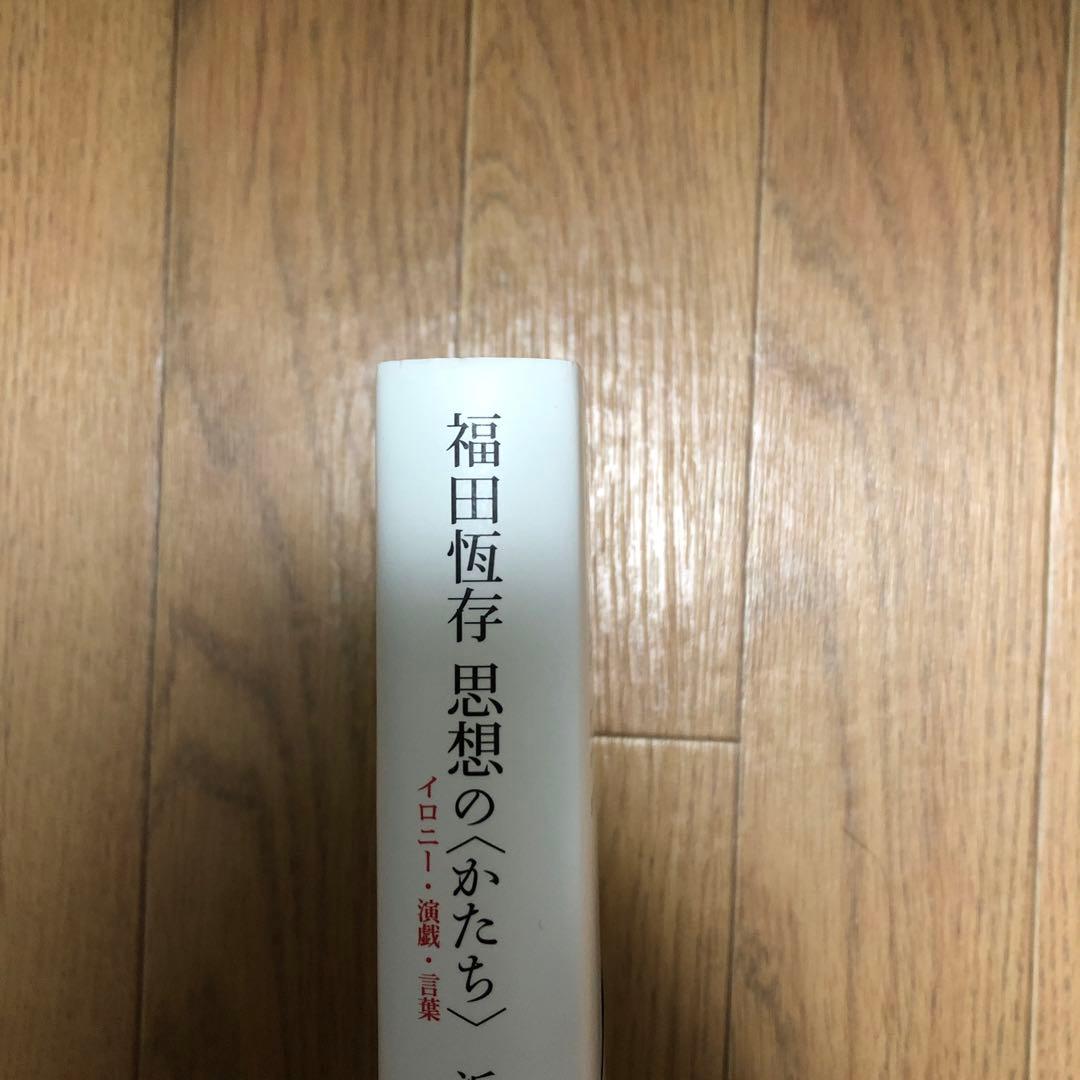 福田恆存思想の〈かたち〉 : イロニー・演戯・言葉