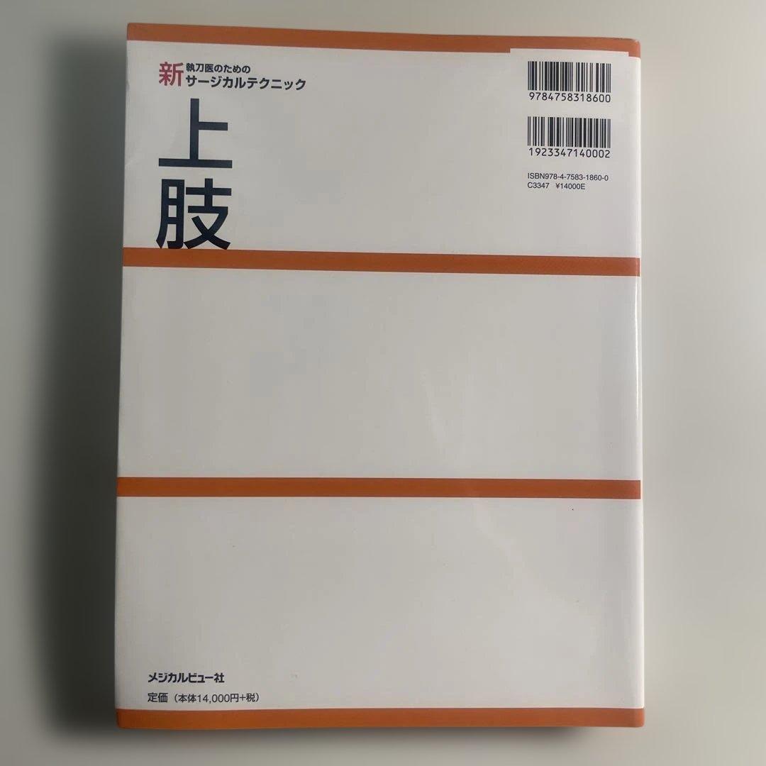 新執刀医のためのサージカルテクニック 上肢 交渉の書籍 - メルカリ