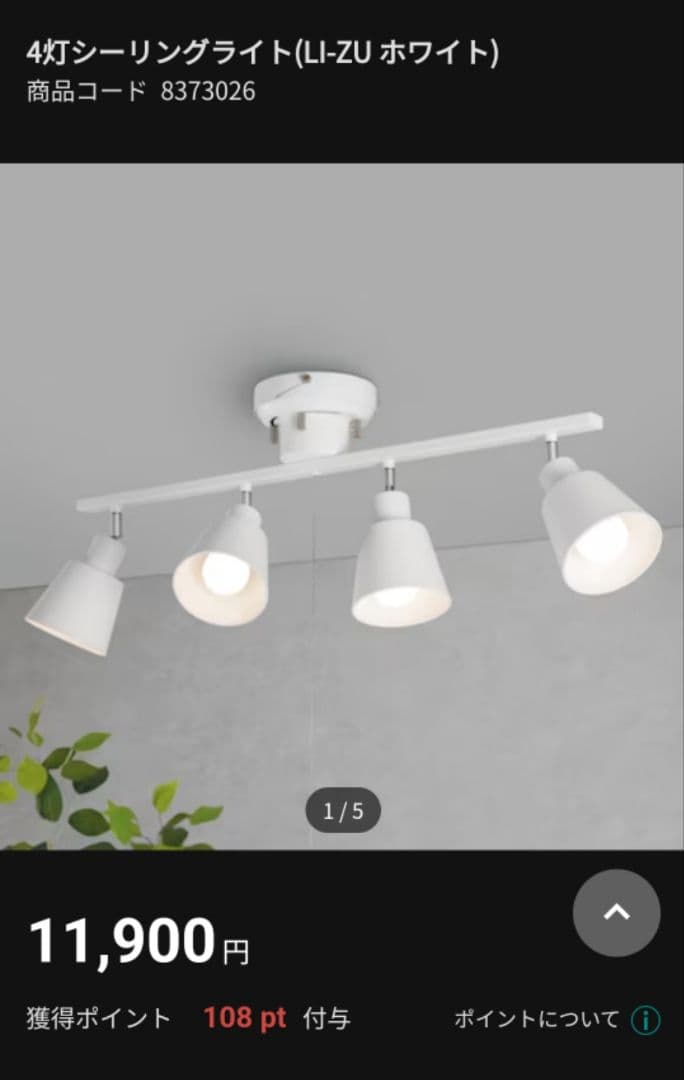 ニトリ 4灯シーリングライト(LI-ZU ホワイト) 商品コード 8373026