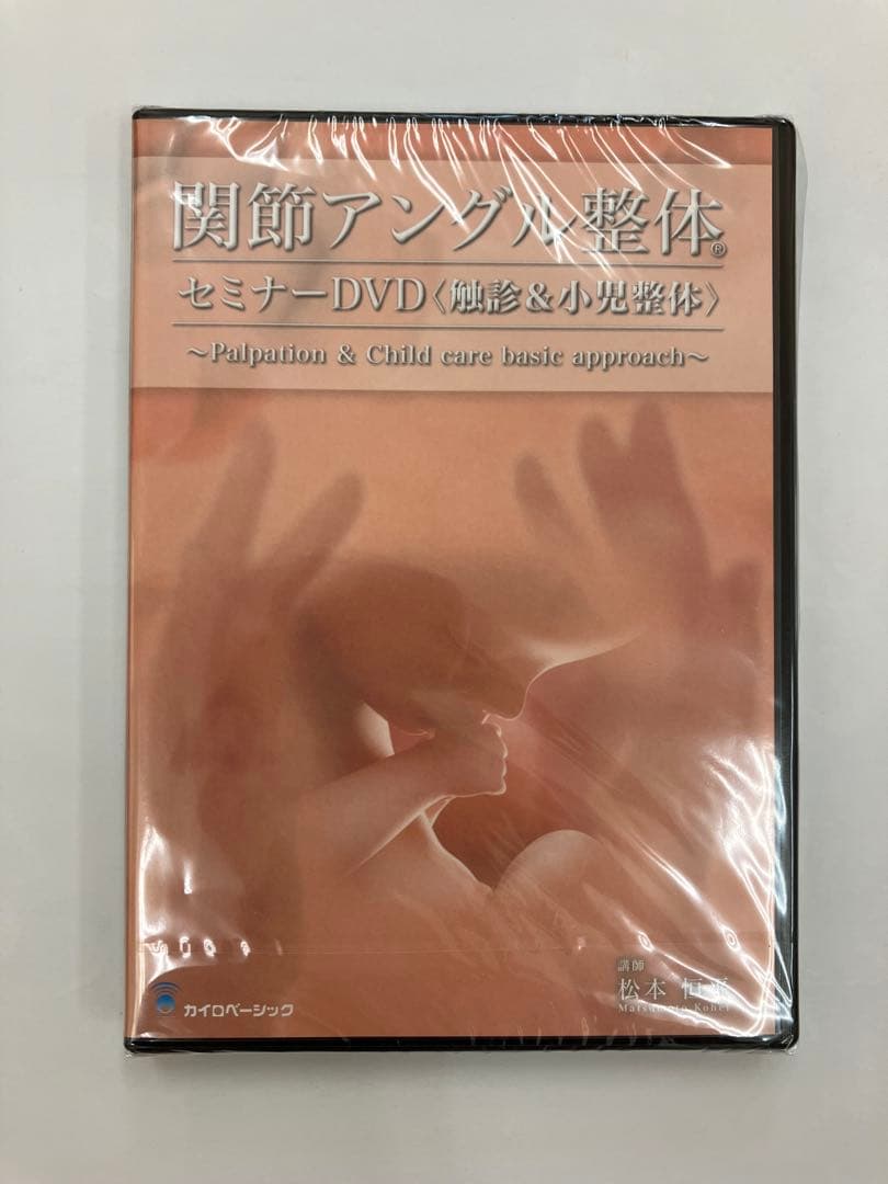 【未開封】関節アングル整体セミナーDVD 《触診＆小児整体》 テキスト付き