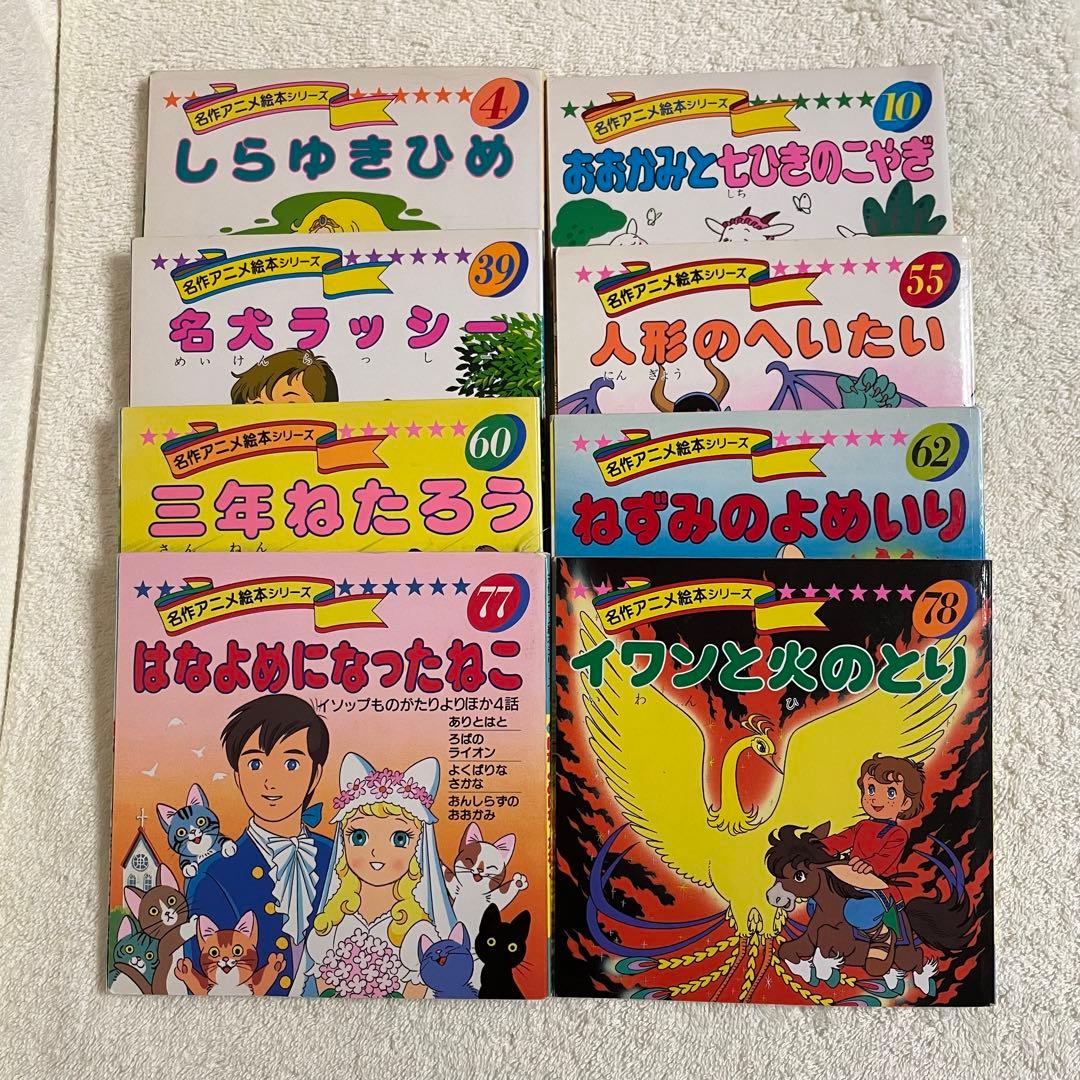 希少】名作アニメ絵本シリーズ まとめ売り セット - メルカリ