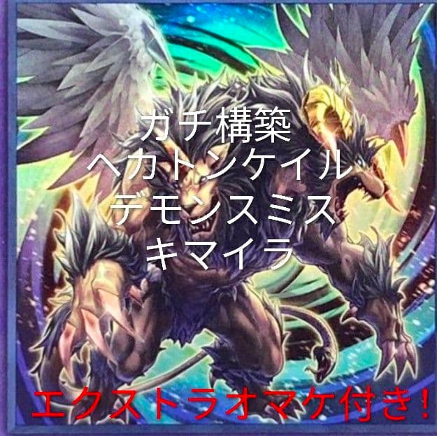 ガチ構築 ヘカトンケイル デモンスミス キマイラ デッキ - メルカリ