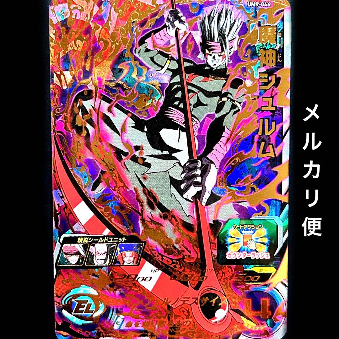 ⭐️スーパードラゴンボールヒーローズ 魔神シュルム UM9-046 - メルカリ