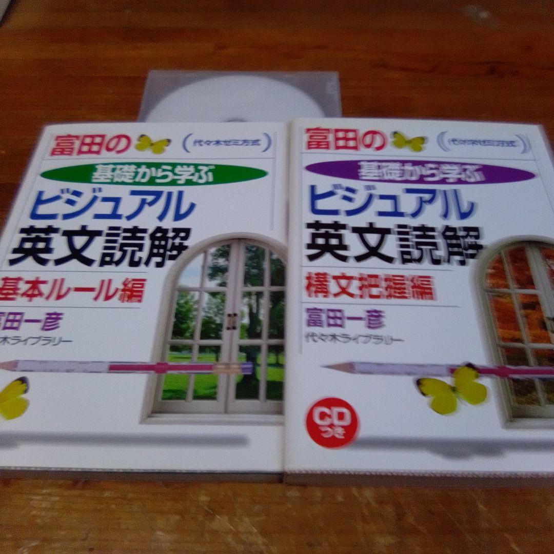 富田一彦【＜基礎から学ぶビジュアル英文読解＞基本ルール編、構文把握編】2冊 富田の基礎から学ぶビジュアル英文読解 構文把握編 (代々木ゼミ方式