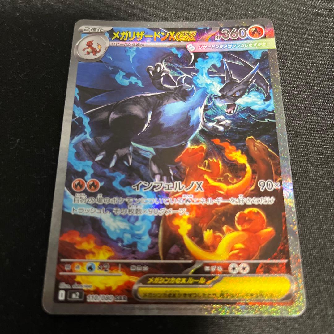 ポケモンカード　メガリザードンexSAR メガリザードンXex 110/080 SAR｜ポケカシングルカード通販｜Cloveストア