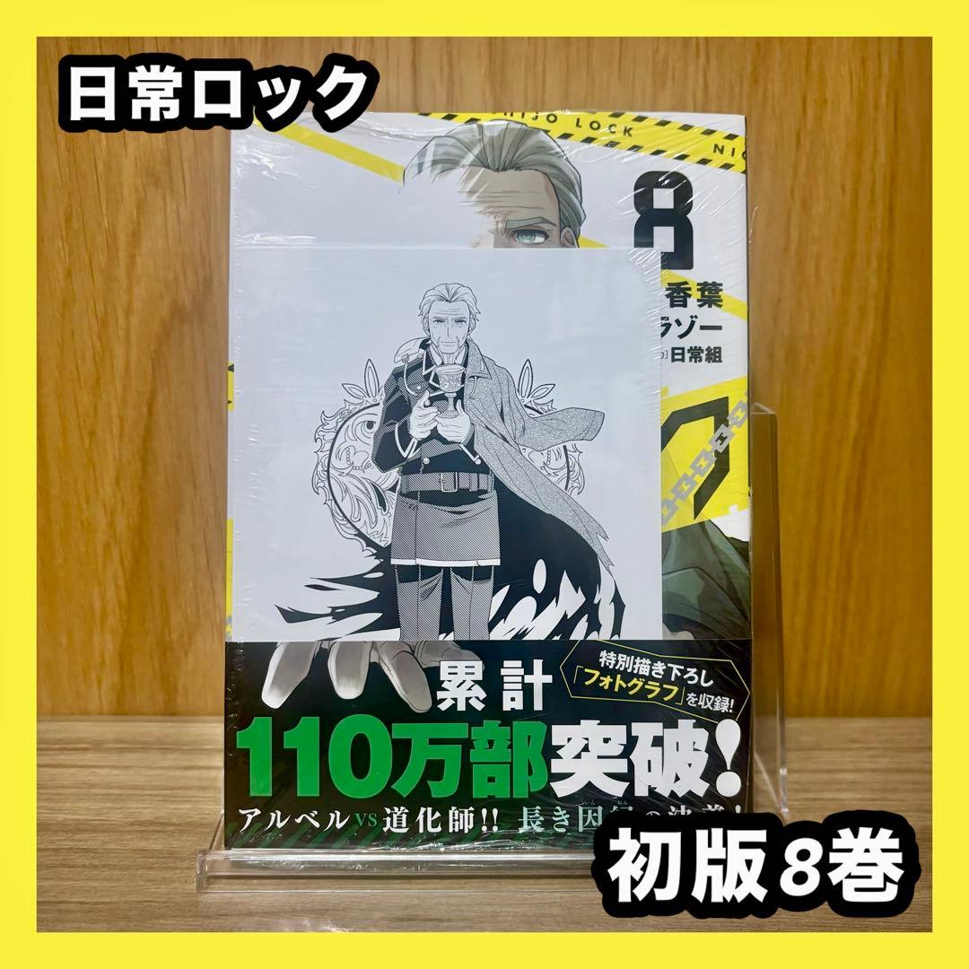 初版発行‼️ 日常ロック 8巻 特典 ポストカード付き 漫画 マンガ