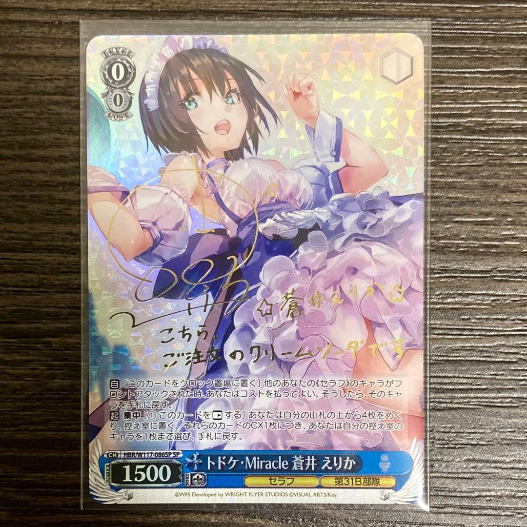 ヘブンバーンズレッド トドケ・Miracle 蒼井えりか sp ヴァイス - メルカリ