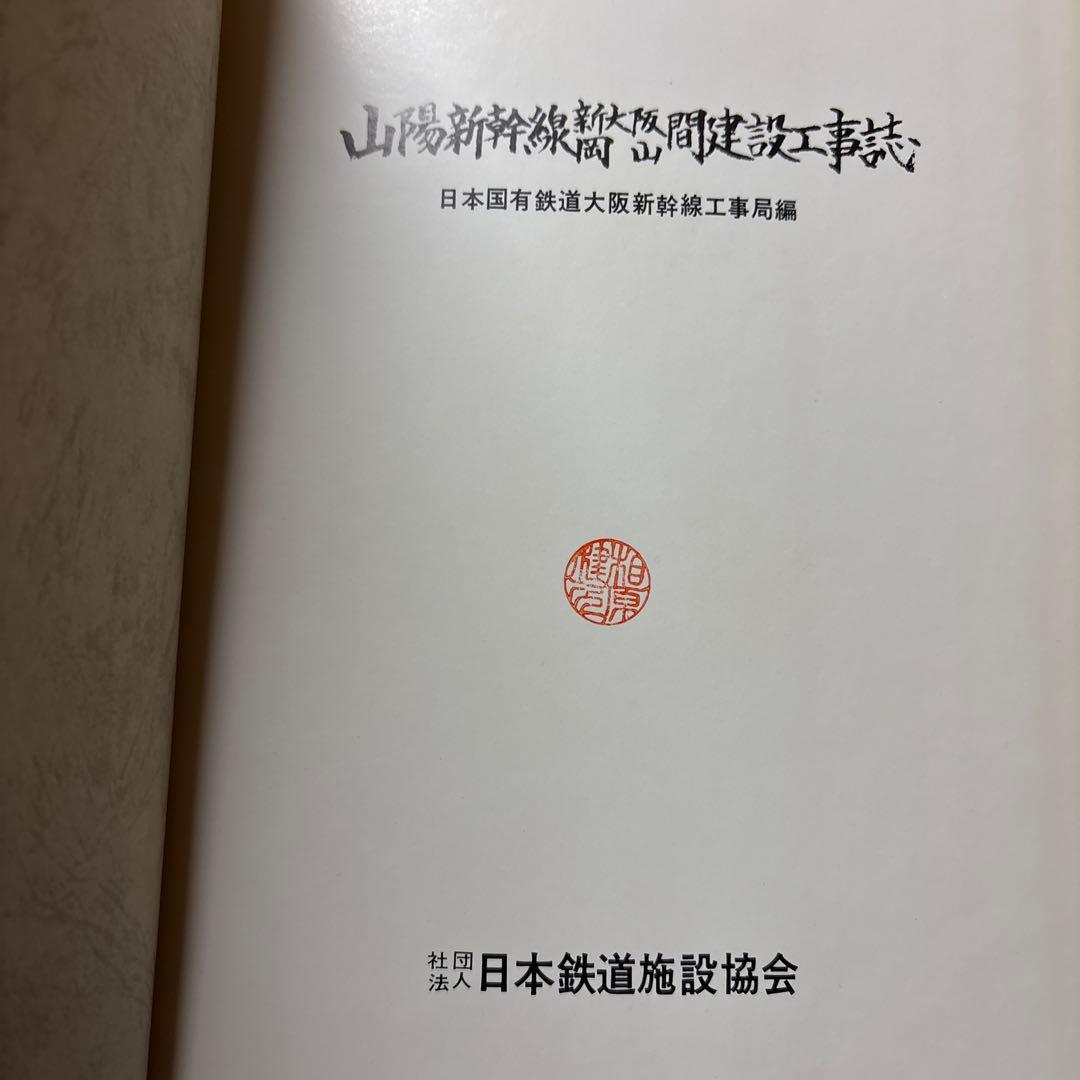 非売品級】山陽新幹線 大門〜小瀬川 工事誌｜日本鉄道施設協会発行