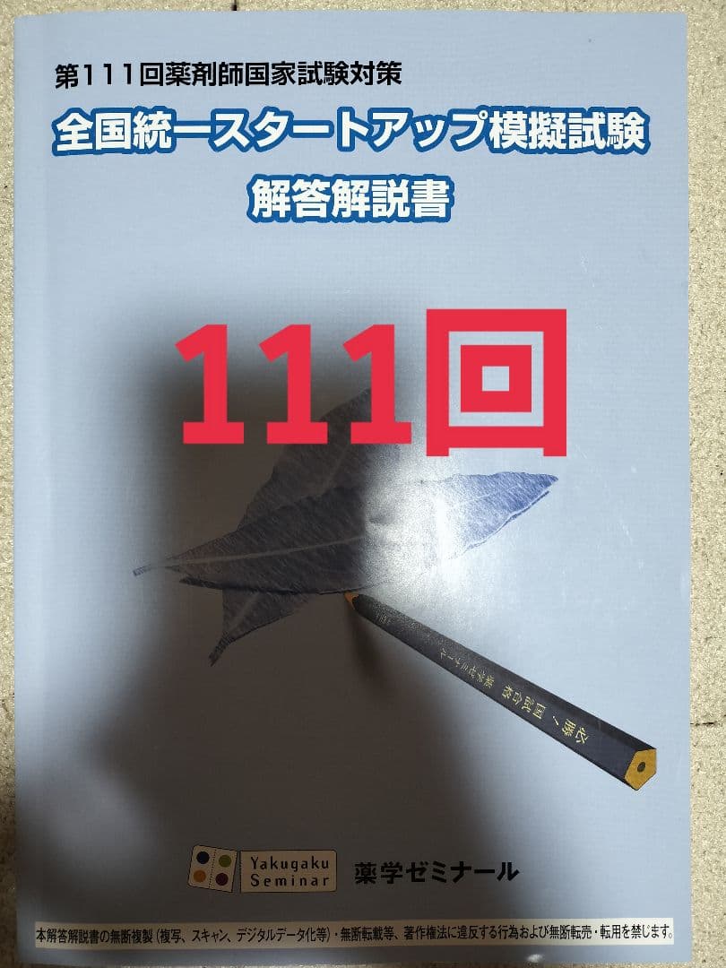 全国統一スタートアップ模擬試験 解答解説書 【111回】 - メルカリ
