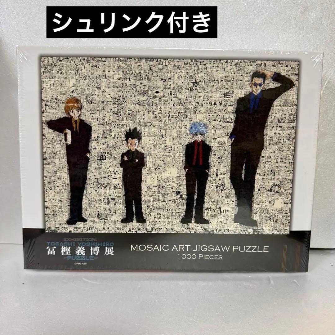 【新品未開封】冨樫義博展 -PUZZLE- パズルHUNTER×HUNTER 実験ノート