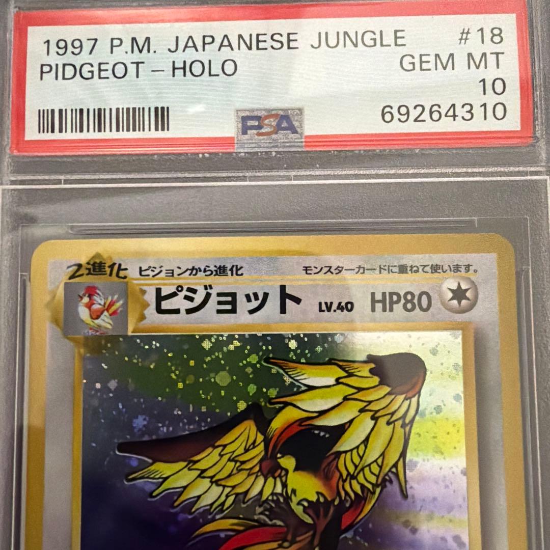 ポケカ ピジョット psa10 渦巻き ホロ 旧裏 1997年 絶版 希少 - メルカリ