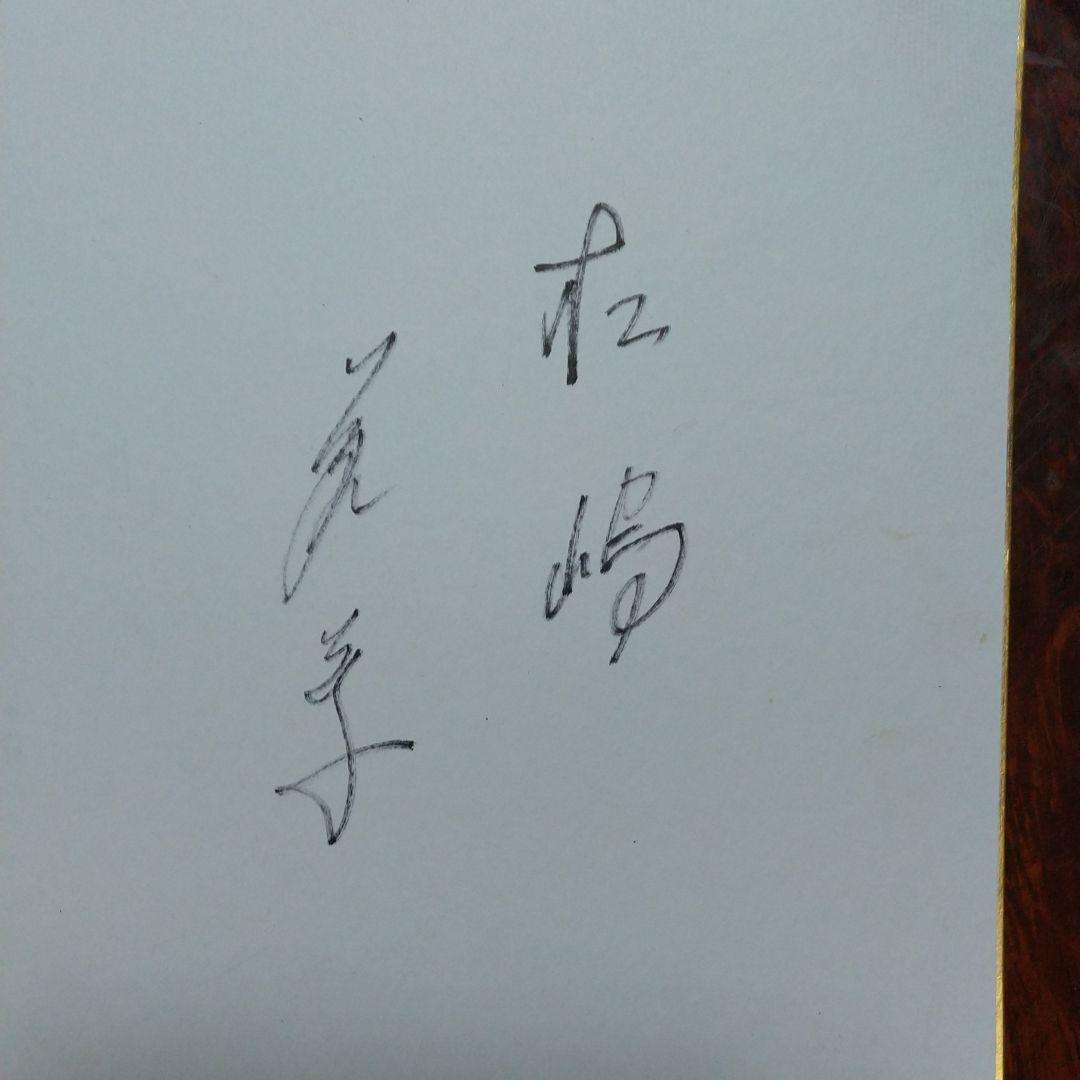 松嶋菜々子さんの直筆サイン色紙 Yahoo!オークション - 松嶋菜々子さんの自筆サイン色紙