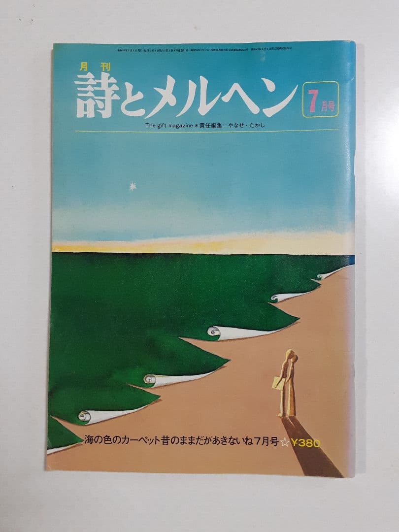 詩とメルヘン」 昭和52年5月〜7月号セット - メルカリ