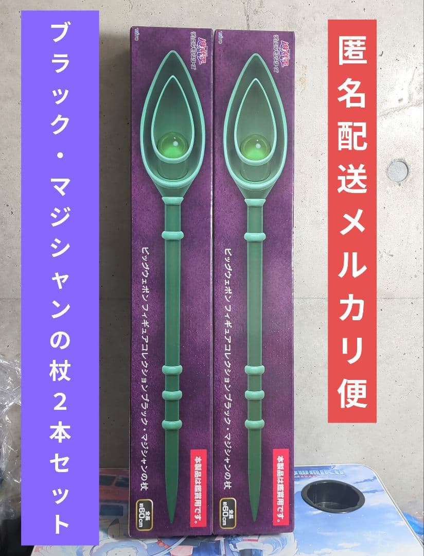 遊戯王 ブラック・マジシャンの杖 2本セット - メルカリ