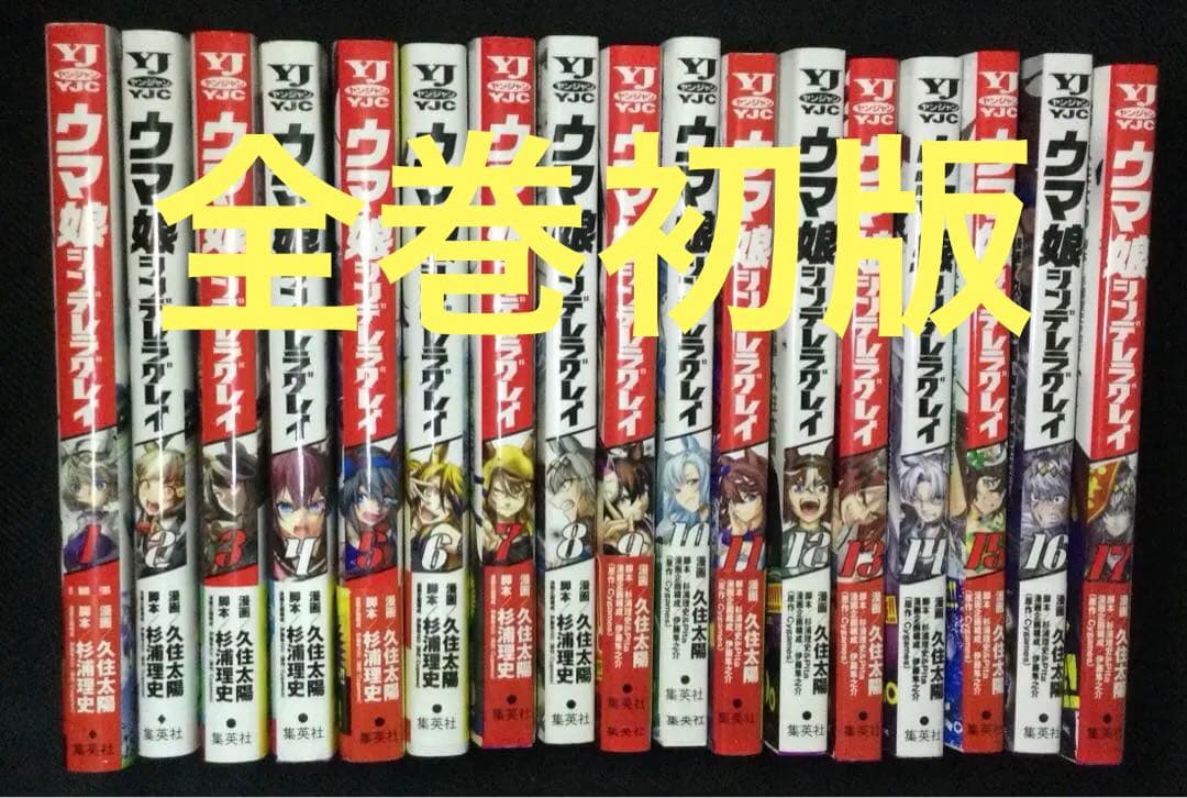 【全巻初版】ウマ娘 シンデレラグレイ 全巻セット ☆ウマ娘 シンデレラグレイ 全巻セット - メルカリ