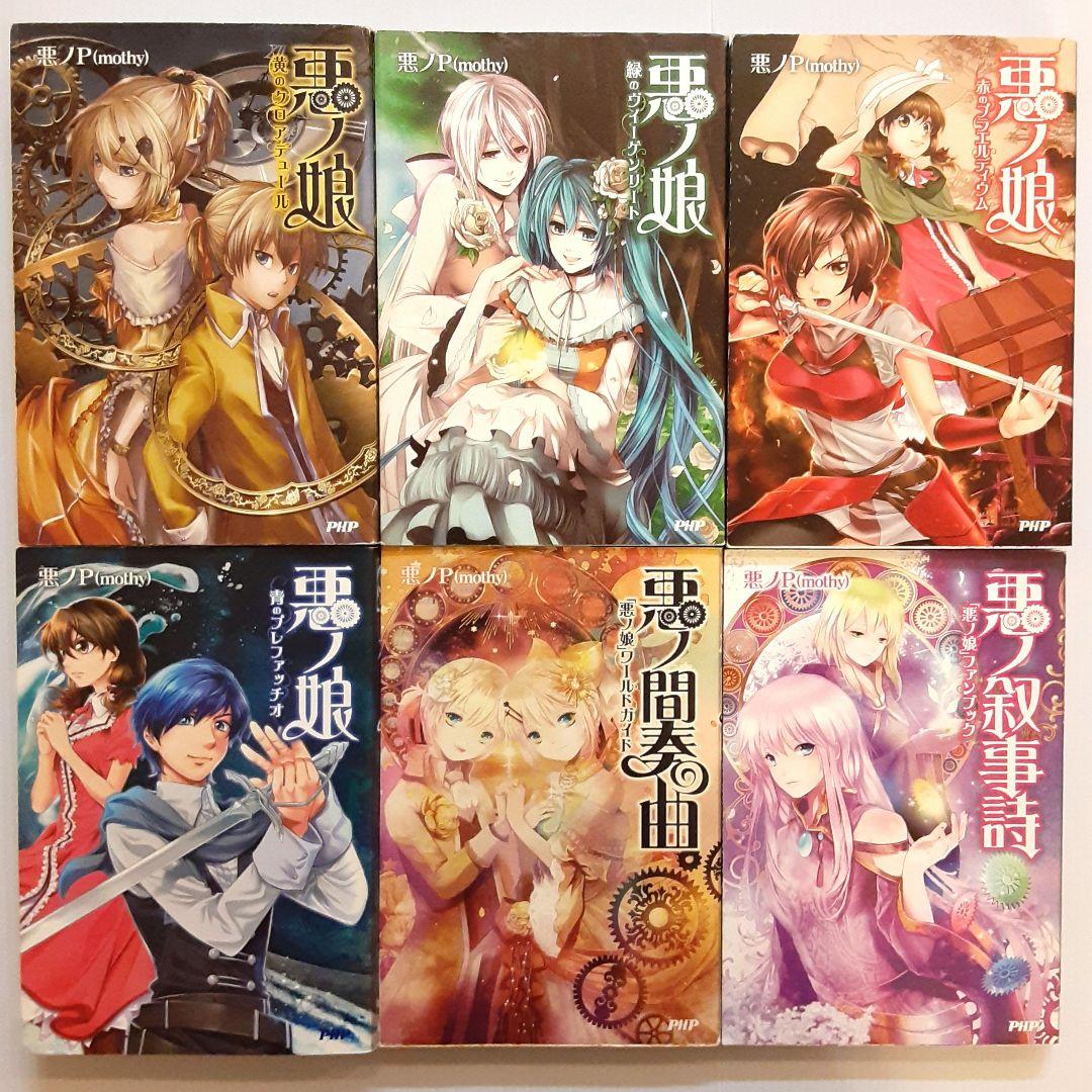 悪ノ娘 & 悪の大罪 全巻セット【希少本】 - メルカリ