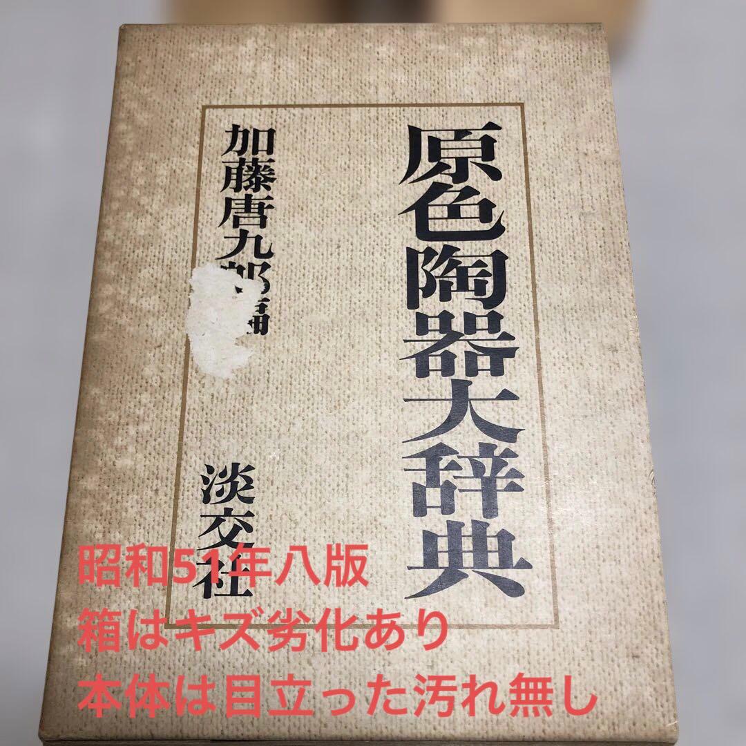 原色陶器大辞典 加藤唐九郎 編 淡交社 - メルカリ