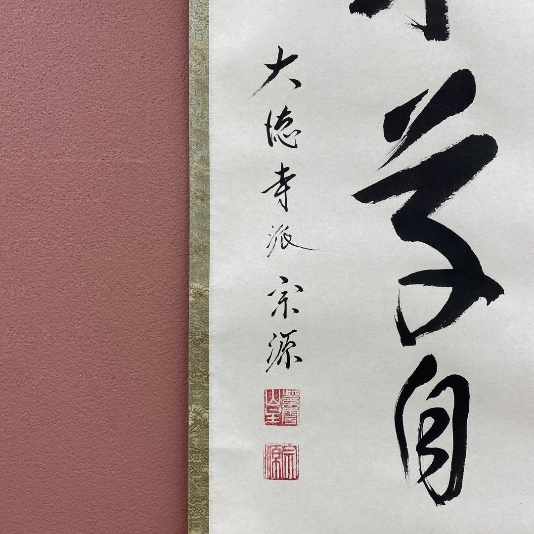 美品 掛け軸 前田宗源作「春来草自生」大徳寺 共箱 禅語 茶掛 - メルカリ