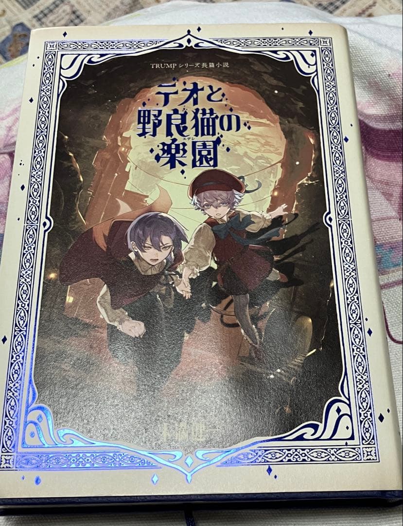 テオと野良猫の楽園　長編小説　ステッカー付き TRUMPシリーズ長篇小説「テオと野良猫の楽園」 通販｜セブンネット