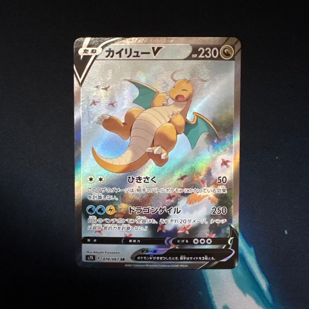 ポケモンカード　カイリューV SR SA 074/067蒼空ストリーム Amazon.co.jp: ポケモンカードゲーム S7R 074/067 カイリューV 竜 (SR