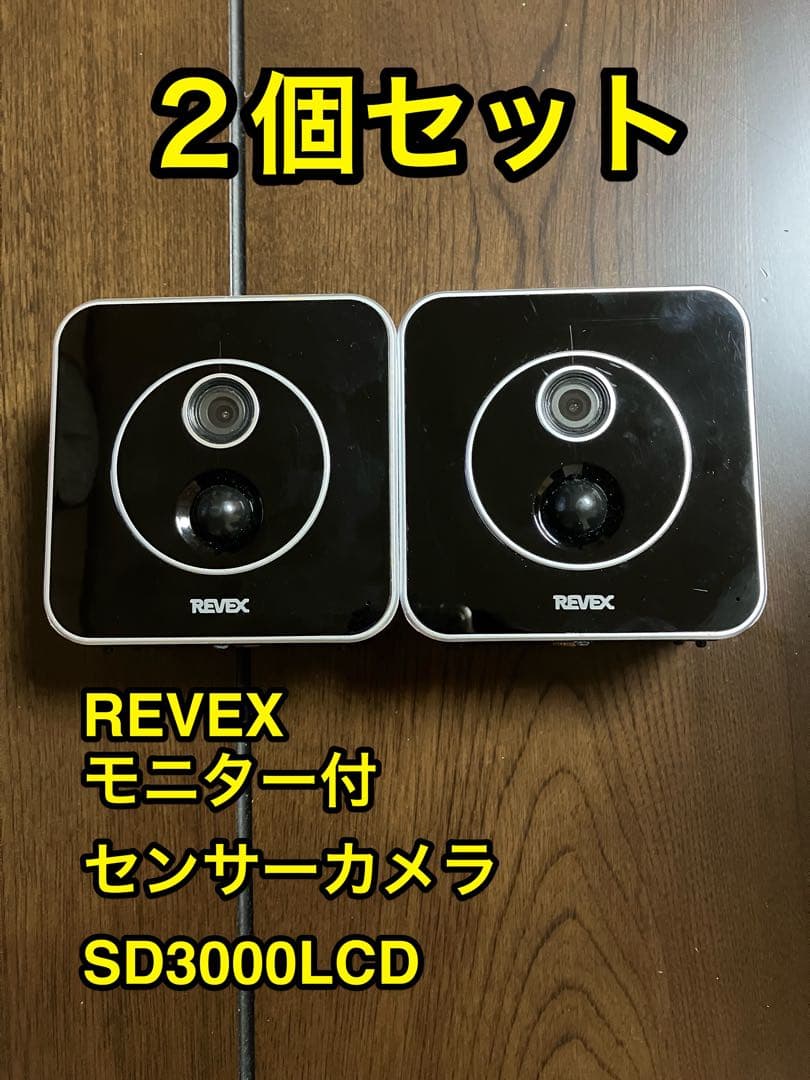 ★2個セット★REVEX モニター付センサーカメラ SD3000LCD リーベックス 液晶画面付人感センサーカメラ｜SD3000LCD｜[通販