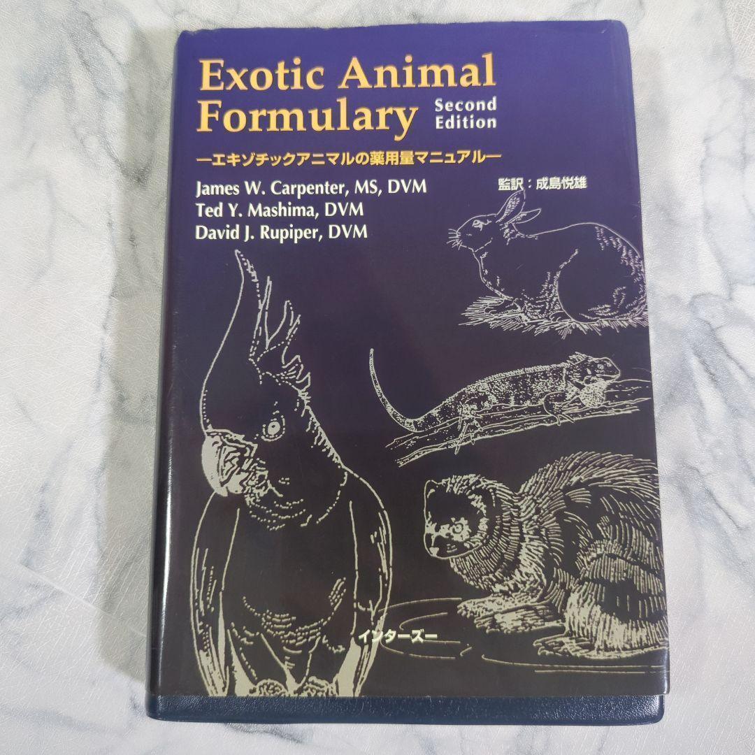 エキゾチックアニマルの薬用量マニュアル 薬用量マニュアル《第4版》 | 臨床獣医学 | 株式会社学窓社