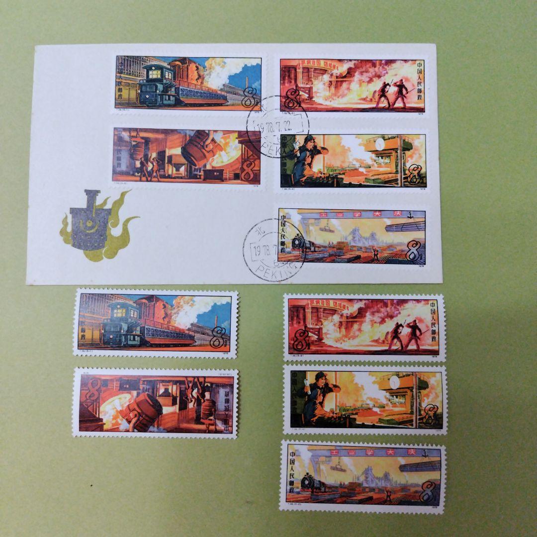 中国切手 T26 鉄鋼業の初日カバーFDCと切手5種完のセット - メルカリ