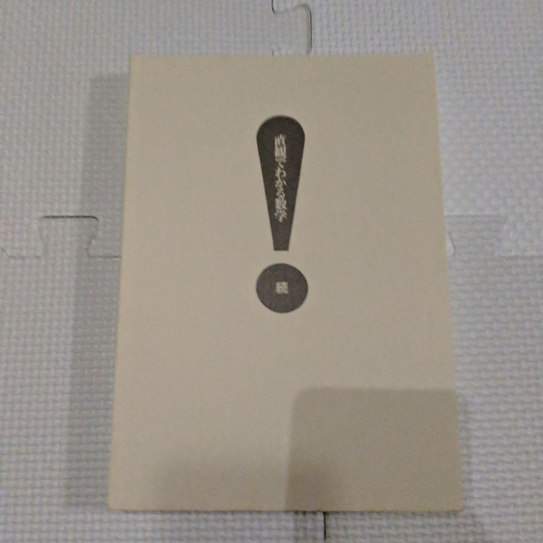 直観でわかる数学　続　畑村洋太郎 続 直観でわかる数学／畑村 洋太郎｜自然科学書 - 岩波書店