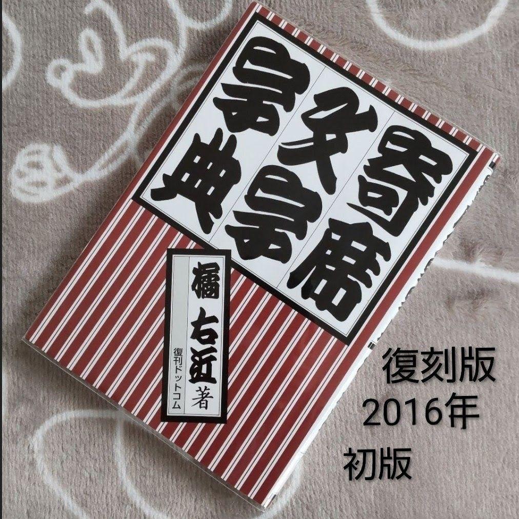 寄席文字字典　橘 右近 寄席文字字典(橘右近) / 古本、中古本、古書籍の通販は「日本の古本屋