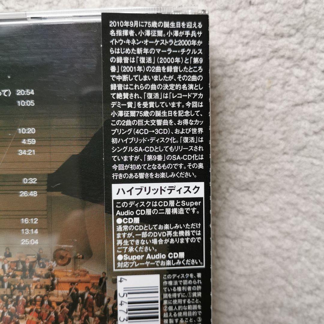 マーラー:交響曲第2番「復活」・第9番 小澤征爾/サイトウ・キネンo. 他