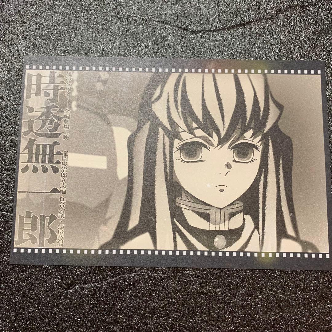 メルカリ最安！鬼滅の刃【ダイニング おすそ分けポストカード 時透無