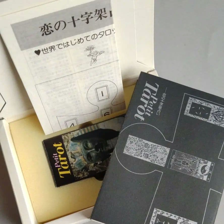 プチ・タロット恋の十字架占い 辛島宜夫 著 1979年 昭和当時希少本！