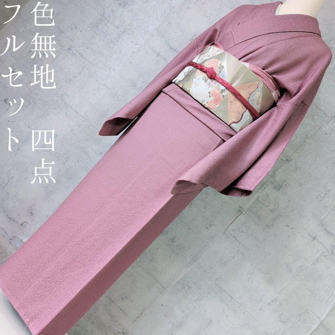色無地 着物 フルセット 正絹 シンプル しつけ糸 F7 - メルカリ
