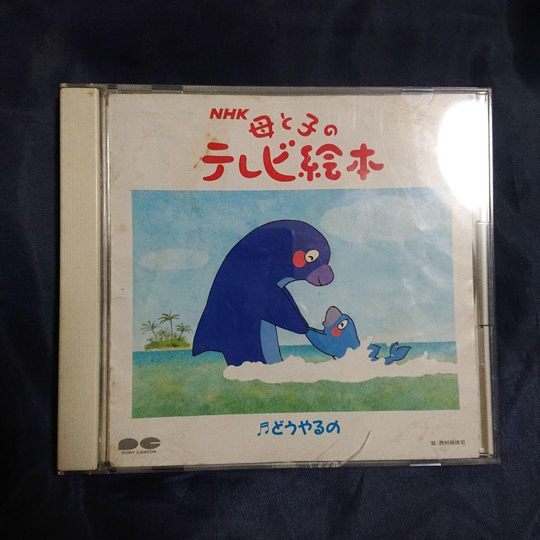 NHK 母と子の テレビ絵本 どうやるの - メルカリ