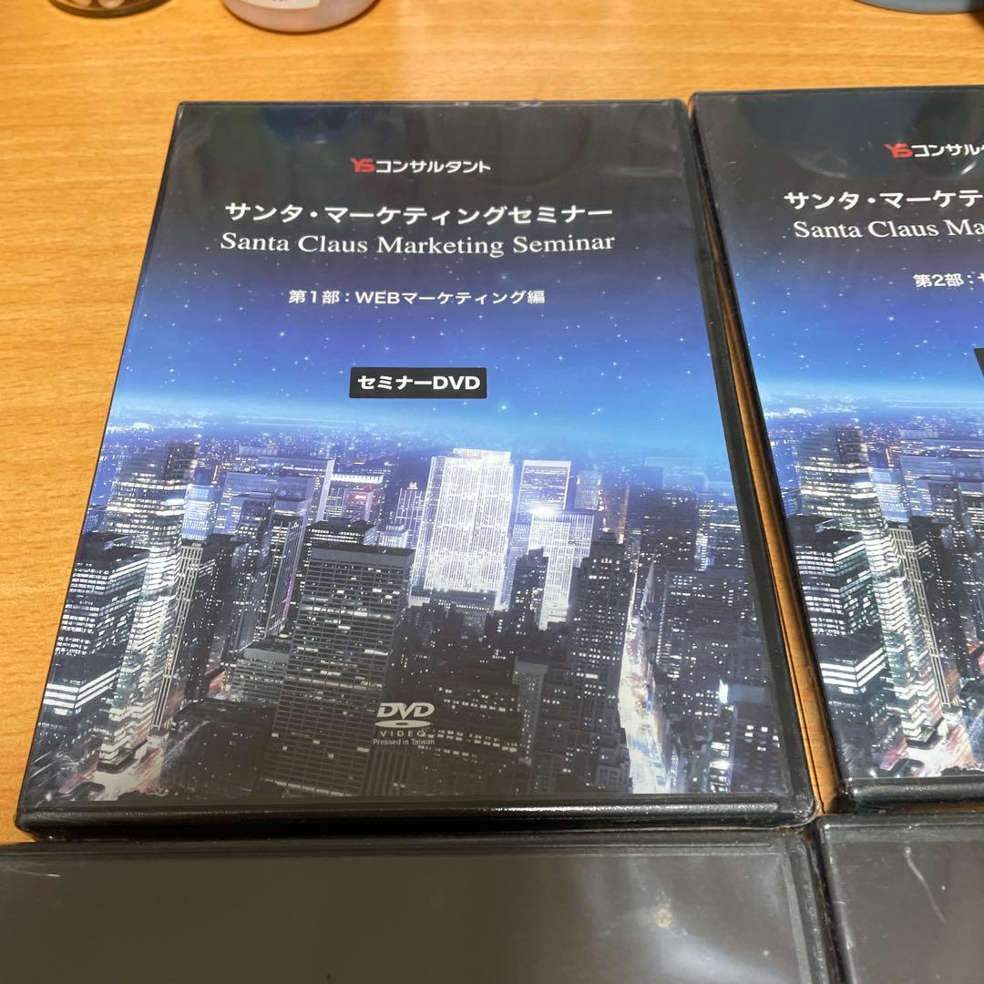 YSコンサルタント　サンタ・マーケティングセミナー DVD 4枚セット