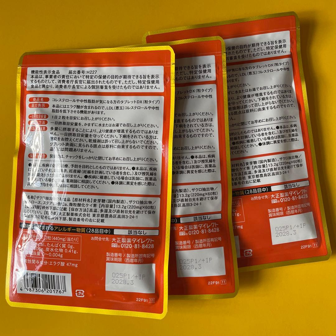 新品未開封＊3袋】 コレステロールや中性脂肪が気になる方のタブレット