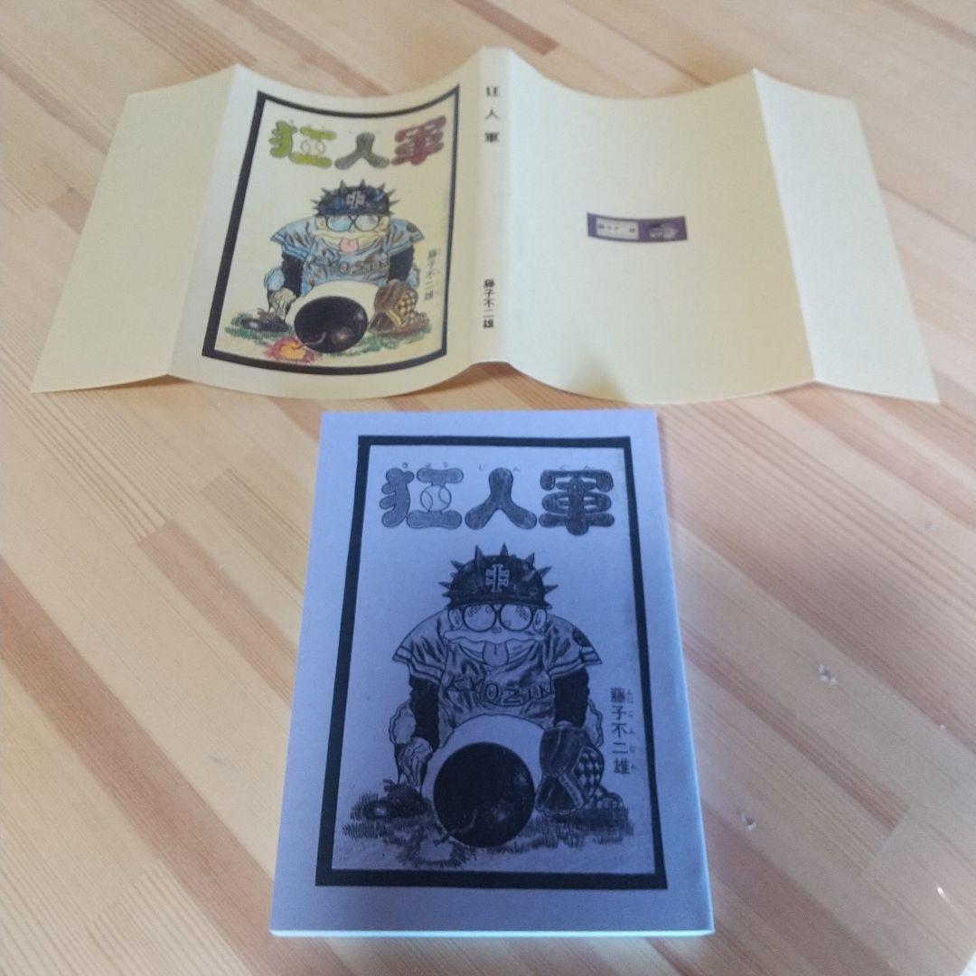 狂人軍 藤子不二雄ランド仕様No302 - メルカリ