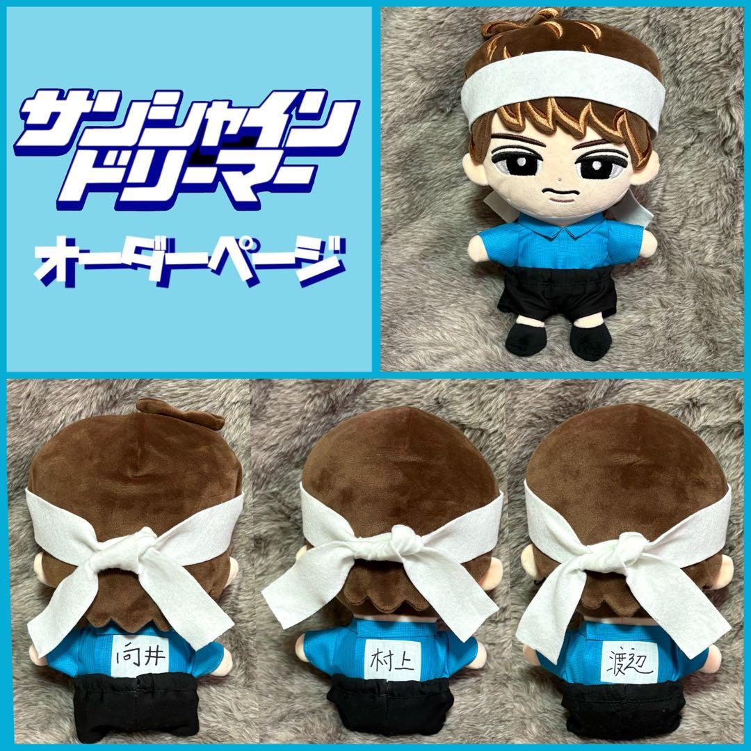 サンシャインドリーマー すのチル BIGぬい ラウール 渡辺翔太 向井康二