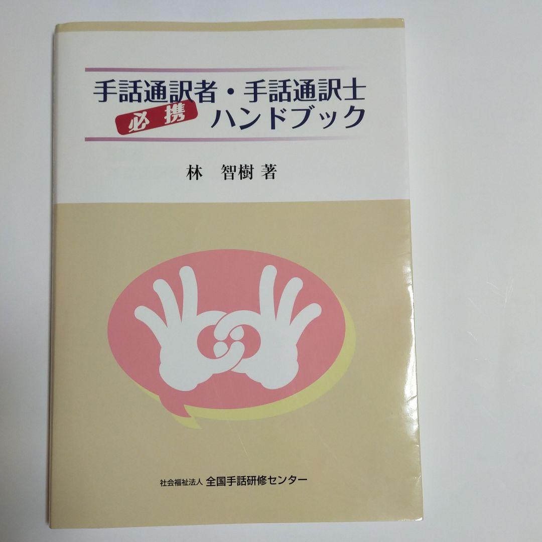 手話通訳者・手話通訳士ハンドブック - メルカリ