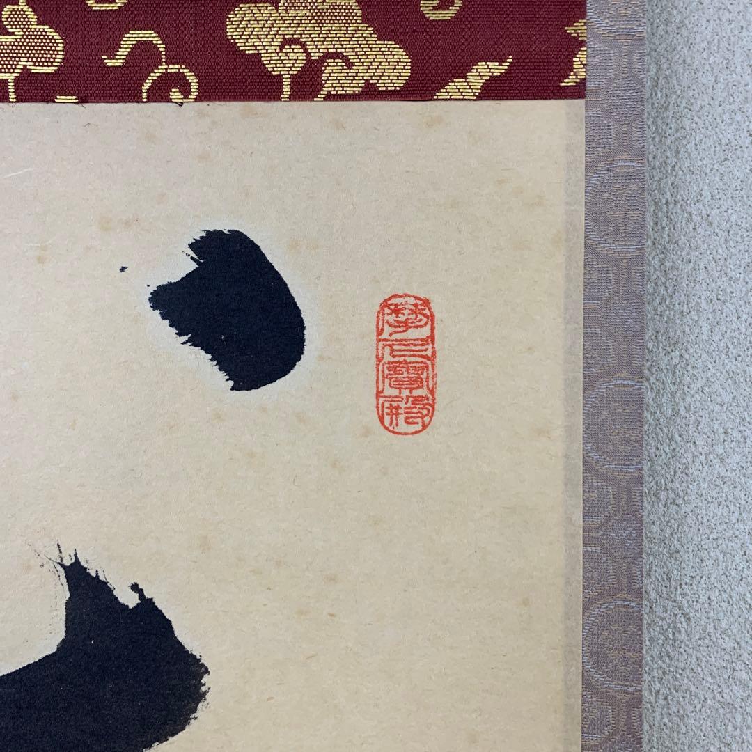 掛け軸 大徳寺 矢野一甫作「心清茶味香」共箱 禅語 茶掛け - メルカリ